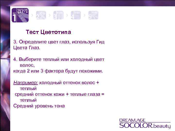 Тест Цветотипа 3. Определите цвет глаз, используя Гид Цвета Глаз. 4. Выберите теплый или