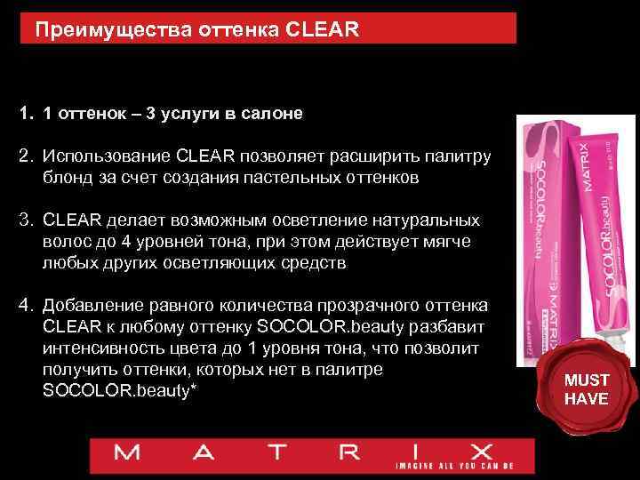 Преимущества оттенка CLEAR 1. 1 оттенок – 3 услуги в салоне 2. Использование CLEAR