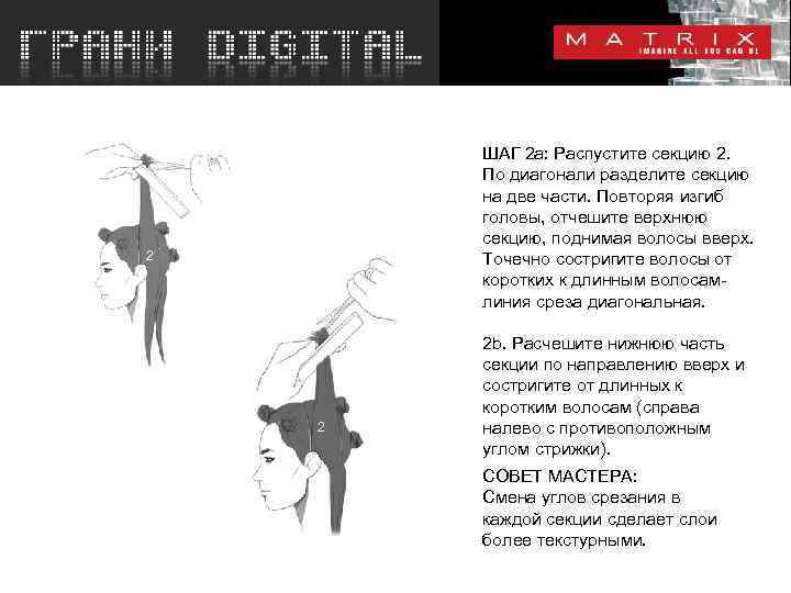 2 ШАГ 2 a: Распустите секцию 2. По диагонали разделите секцию на две части.