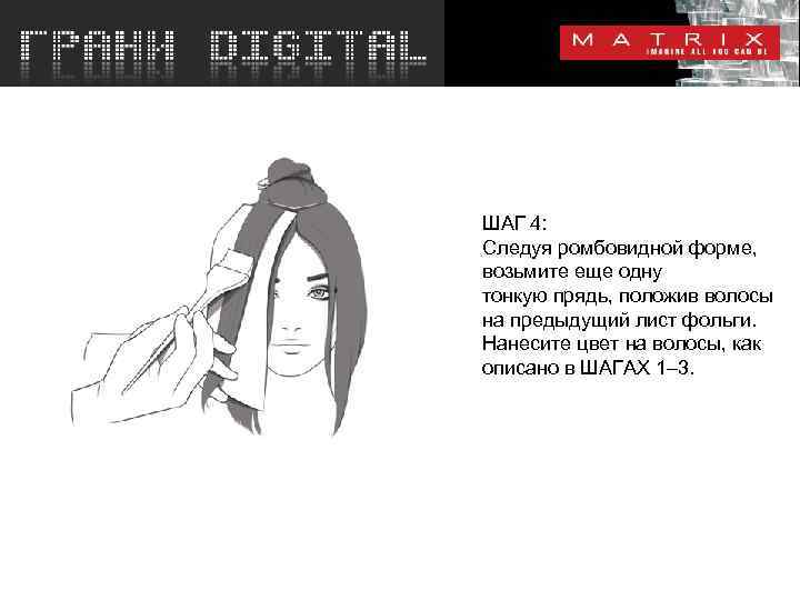 ШАГ 4: Следуя ромбовидной форме, возьмите еще одну тонкую прядь, положив волосы на предыдущий