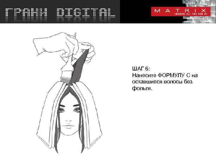 ШАГ 6: Нанесите ФОРМУЛУ С на оставшиеся волосы без фольги. 