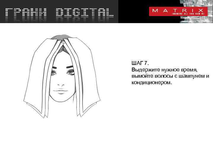 ШАГ 7. Выдержите нужное время, вымойте волосы с шампунем и кондиционером. 