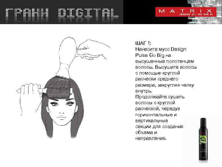 ШАГ 1: Нанесите мусс Design Pulse Go Big на высушенные полотенцем волосы. Высушите волосы