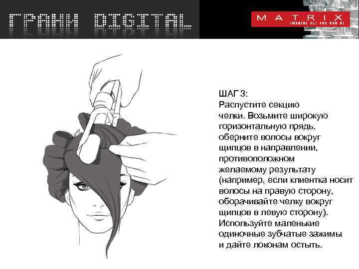 ШАГ 3: Распустите секцию челки. Возьмите широкую горизонтальную прядь, оберните волосы вокруг щипцов в