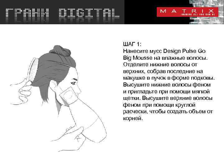 ШАГ 1: Нанесите мусс Design Pulse Go Big Mousse на влажные волосы. Отделите нижние