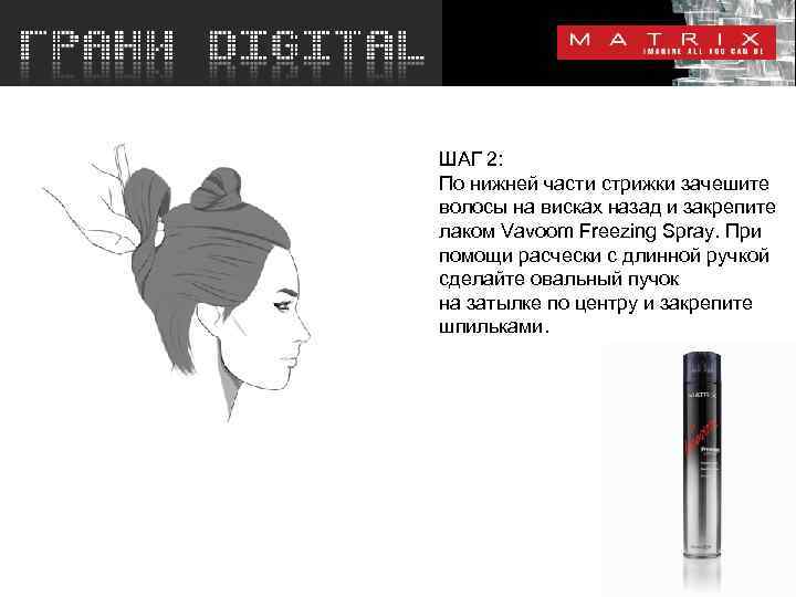 ШАГ 2: По нижней части стрижки зачешите волосы на висках назад и закрепите лаком