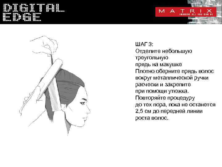 ШАГ 3: Отделите небольшую треугольную прядь на макушке Плотно оберните прядь волос вокруг металлической