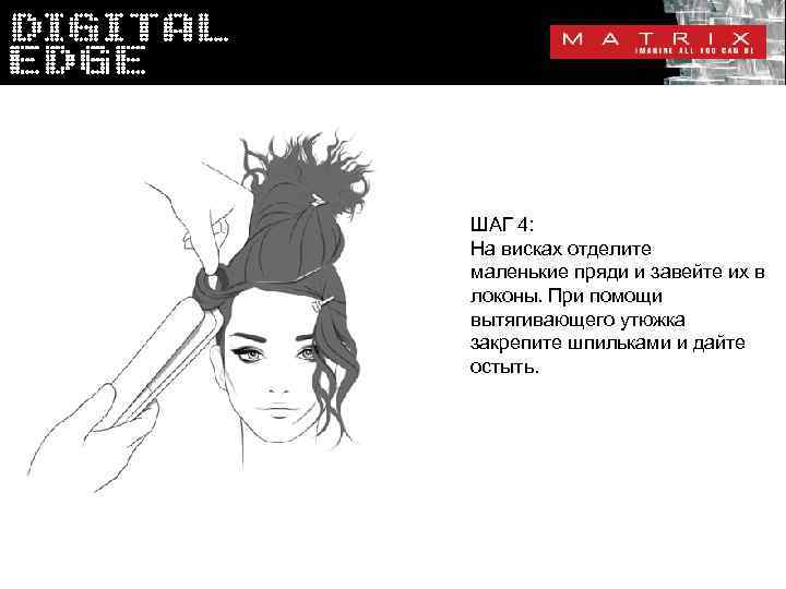 ШАГ 4: На висках отделите маленькие пряди и завейте их в локоны. При помощи