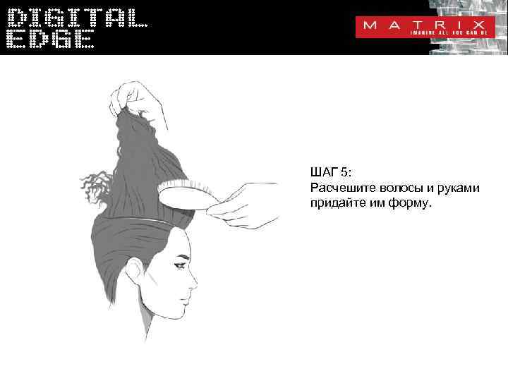 ШАГ 5: Расчешите волосы и руками придайте им форму. 