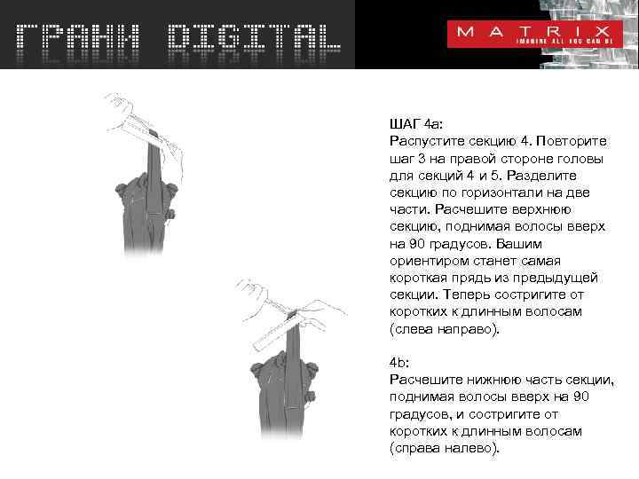 ШАГ 4 a: Распустите секцию 4. Повторите шаг 3 на правой стороне головы для