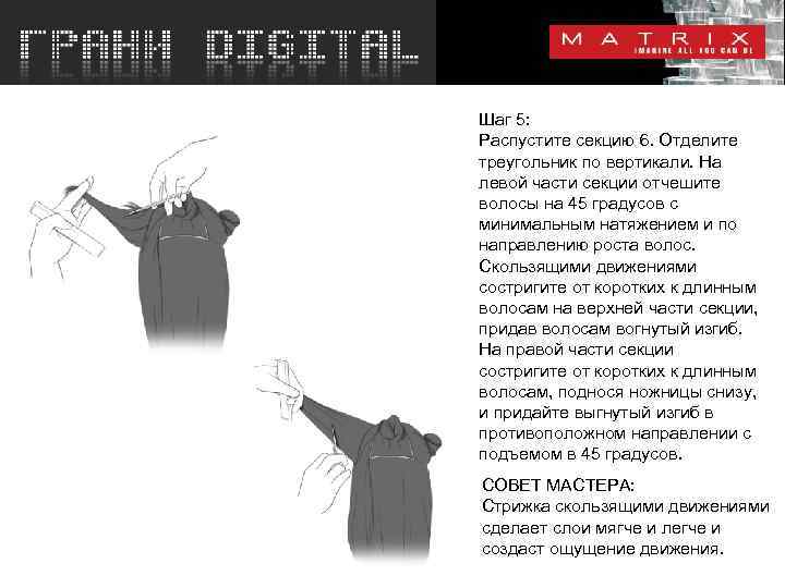 Шаг 5: Распустите секцию 6. Отделите треугольник по вертикали. На левой части секции отчешите