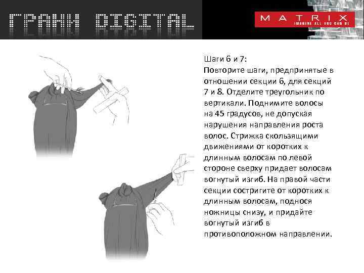 Шаги 6 и 7: Повторите шаги, предпринятые в отношении секции 6, для секций 7