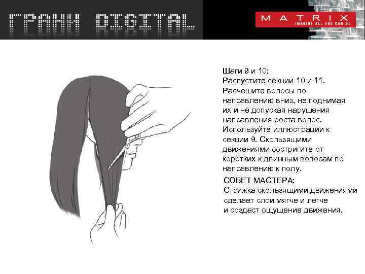 Шаги 9 и 10: Распустите секции 10 и 11. Расчешите волосы по направлению вниз,