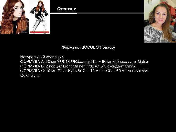 Стефани Формулы SOCOLOR. beauty Натуральный уровень 4 ФОРМУЛА A: 60 мл SOCOLOR. beauty 6