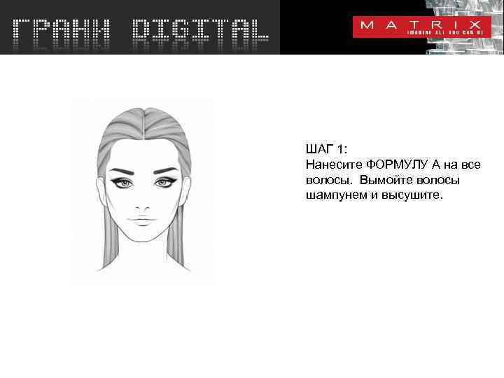ШАГ 1: Нанесите ФОРМУЛУ A на все волосы. Вымойте волосы шампунем и высушите. 