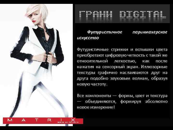 Футуристичное искусство парикмахерское Футуристичные стрижки и вспышки цвета приобретают цифровую четкость с такой же