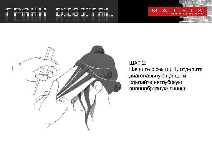 ШАГ 2: Начните с секции 1, отделите диагональную прядь, и сделайте неглубокую волнообразную линию.