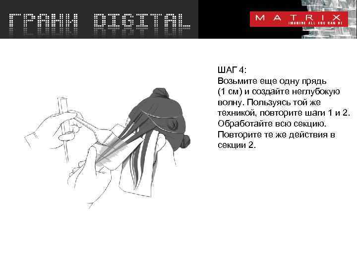 ШАГ 4: Возьмите еще одну прядь (1 см) и создайте неглубокую волну. Пользуясь той