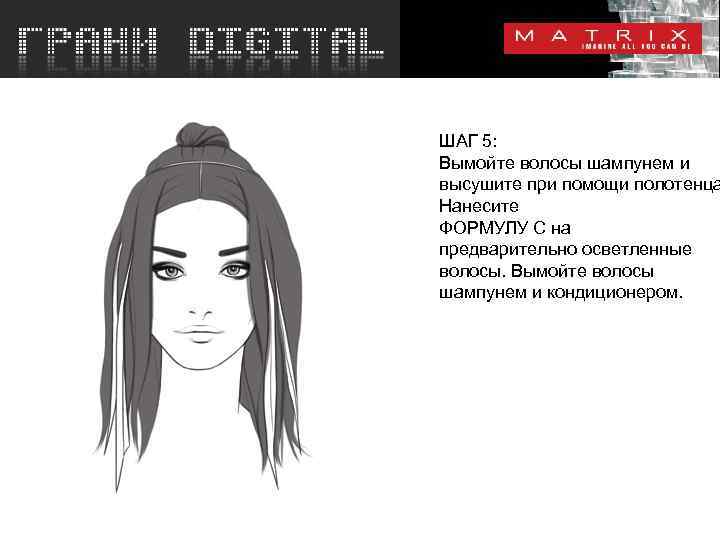ШАГ 5: Вымойте волосы шампунем и высушите при помощи полотенца Нанесите ФОРМУЛУ C на