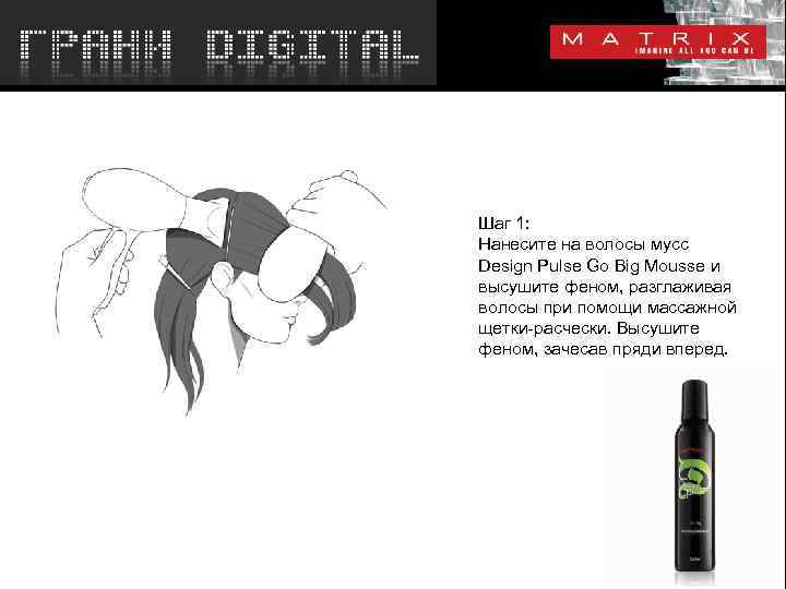 Шаг 1: Нанесите на волосы мусс Design Pulse Go Big Mousse и высушите феном,