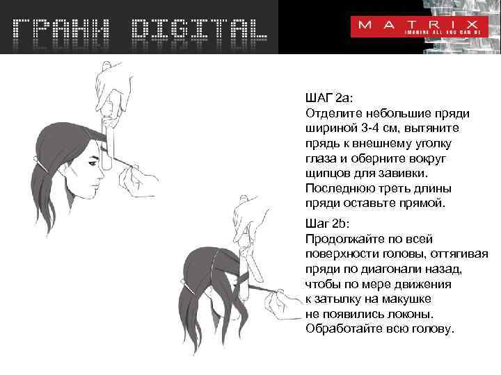 ШАГ 2 a: Отделите небольшие пряди шириной 3 -4 см, вытяните прядь к внешнему