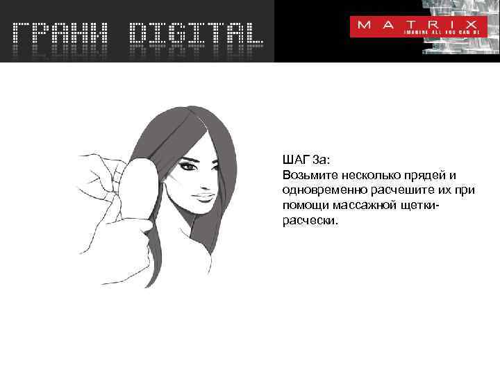 ШАГ 3 a: Возьмите несколько прядей и одновременно расчешите их при помощи массажной щеткирасчески.