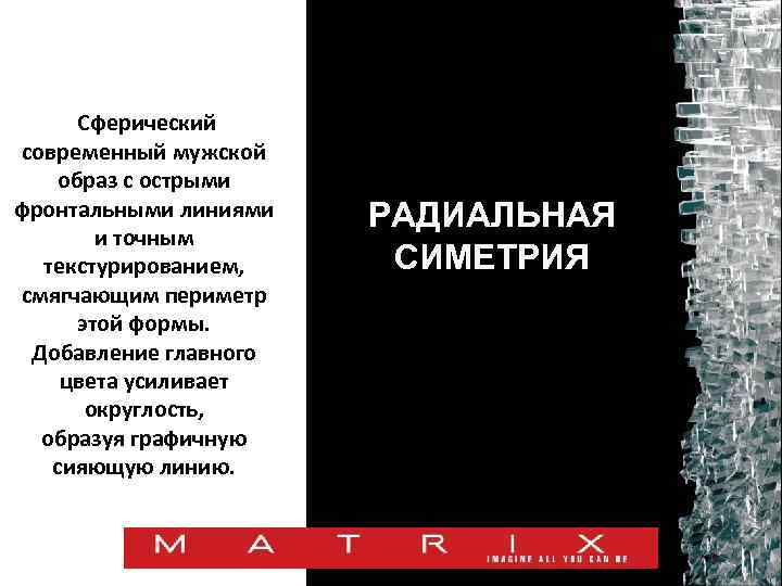 Сферический современный мужской образ с острыми фронтальными линиями и точным текстурированием, смягчающим периметр этой