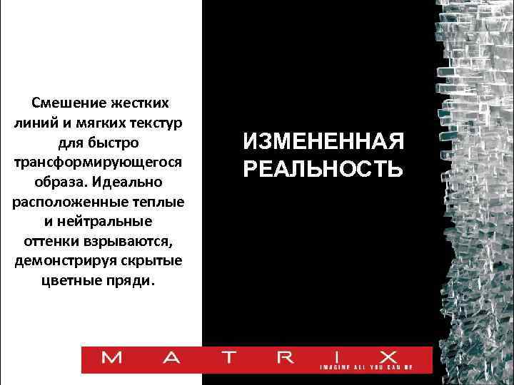 Смешение жестких линий и мягких текстур для быстро трансформирующегося образа. Идеально расположенные теплые и