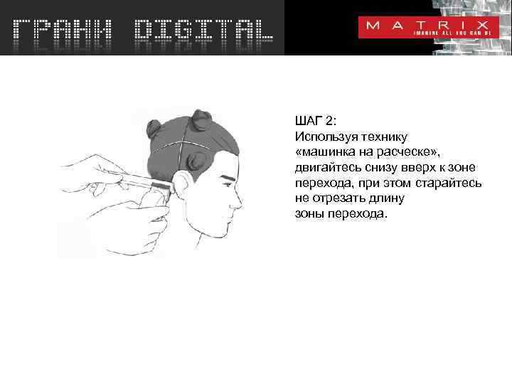 ШАГ 2: Используя технику «машинка на расческе» , двигайтесь снизу вверх к зоне перехода,