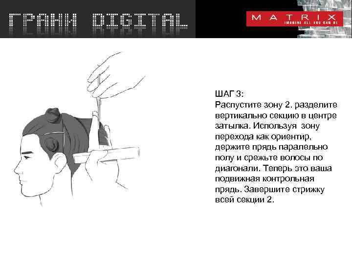 ШАГ 3: Распустите зону 2. разделите вертикально секцию в центре затылка. Используя зону перехода