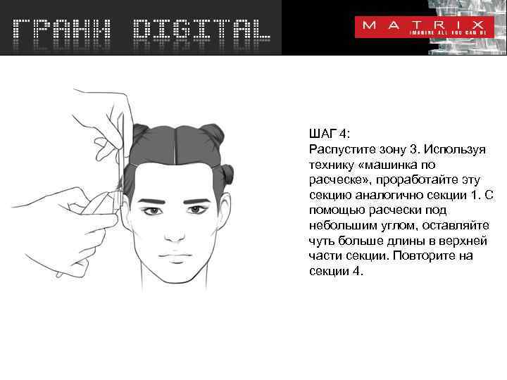 ШАГ 4: Распустите зону 3. Используя технику «машинка по расческе» , проработайте эту секцию