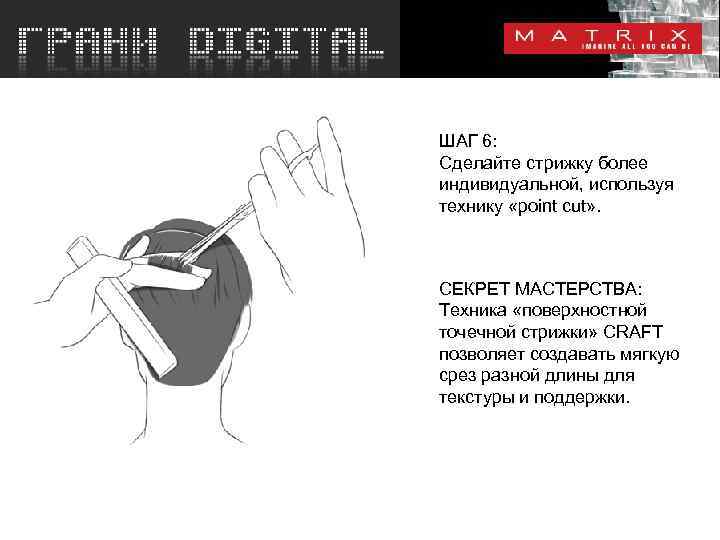 ШАГ 6: Сделайте стрижку более индивидуальной, используя технику «point cut» . СЕКРЕТ МАСТЕРСТВА: Техника