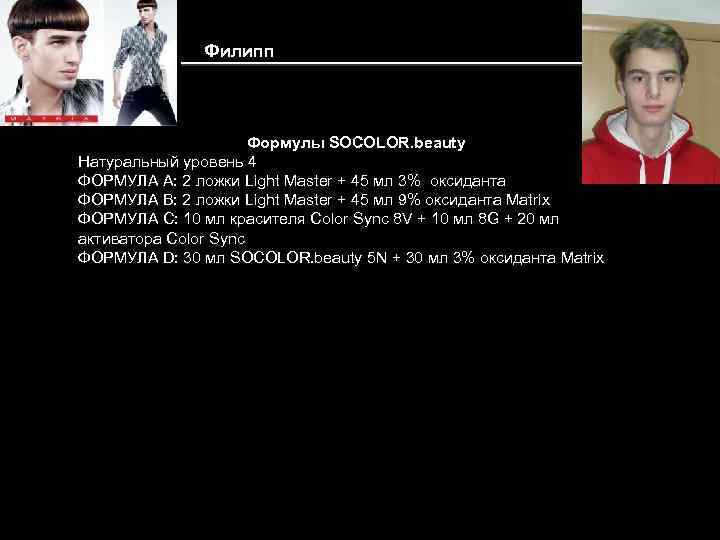 Филипп Формулы SOCOLOR. beauty Натуральный уровень 4 ФОРМУЛА A: 2 ложки Light Master +