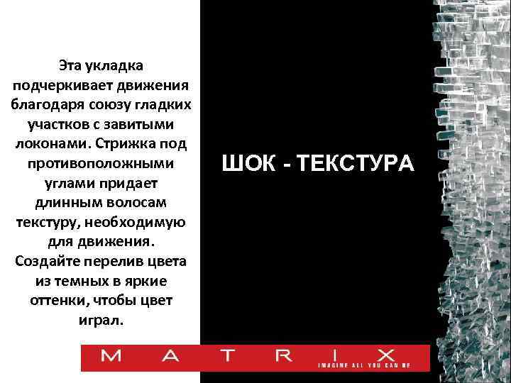 Эта укладка подчеркивает движения благодаря союзу гладких участков с завитыми локонами. Стрижка под противоположными