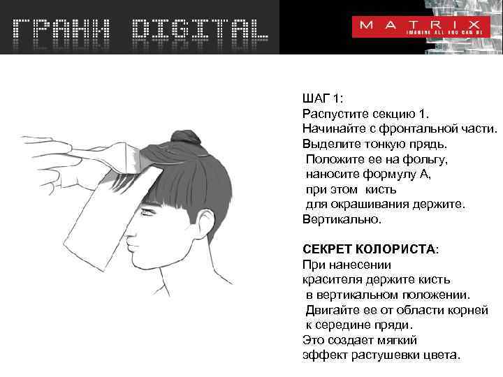 ШАГ 1: Распустите секцию 1. Начинайте с фронтальной части. Выделите тонкую прядь. Положите ее