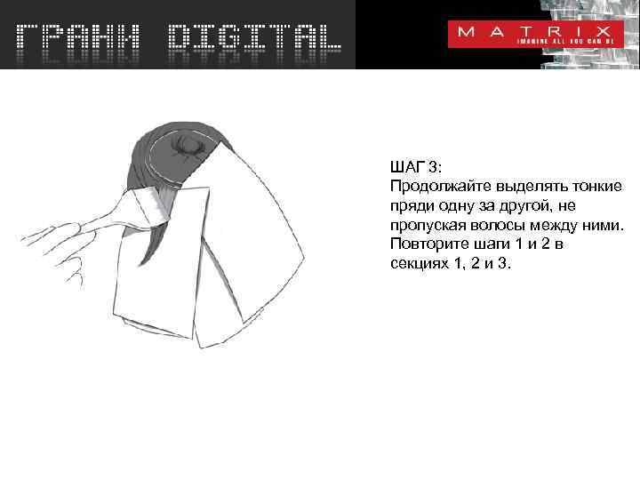 ШАГ 3: Продолжайте выделять тонкие пряди одну за другой, не пропуская волосы между ними.