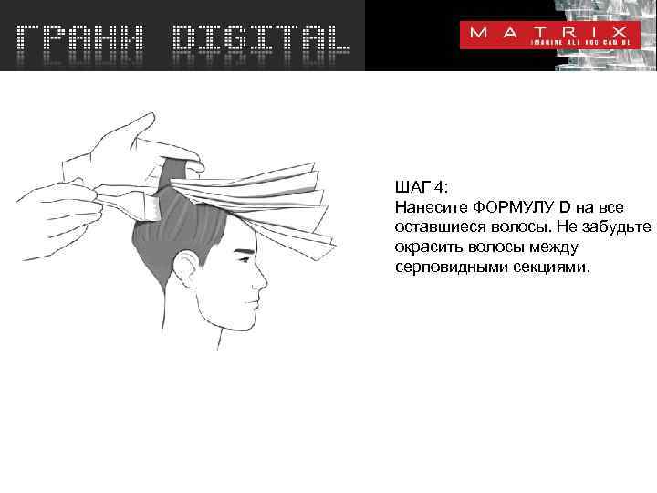 ШАГ 4: Нанесите ФОРМУЛУ D на все оставшиеся волосы. Не забудьте окрасить волосы между