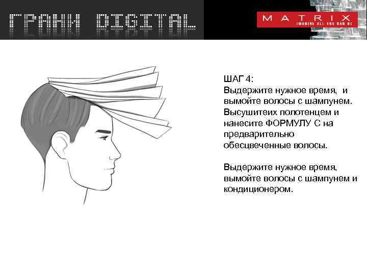 ШАГ 4: Выдержите нужное время, и вымойте волосы с шампунем. Высушитеих полотенцем и нанесите