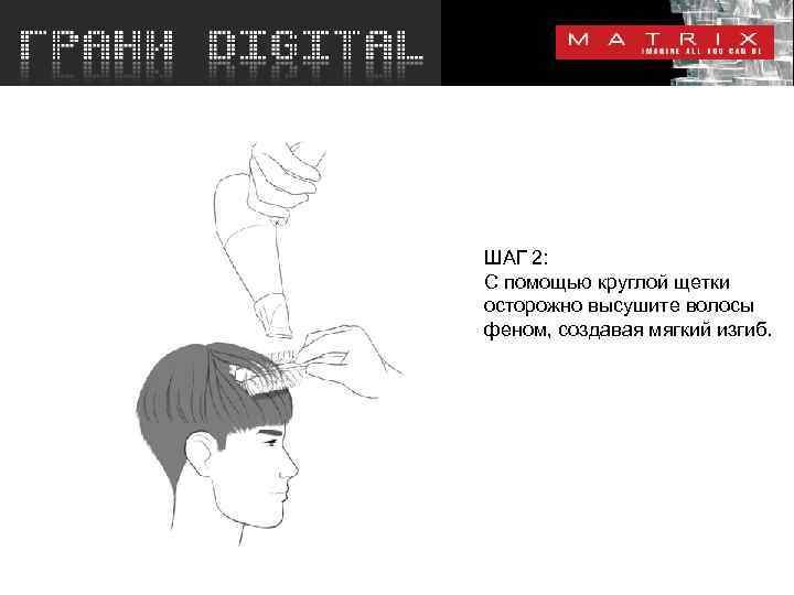 ШАГ 2: С помощью круглой щетки осторожно высушите волосы феном, создавая мягкий изгиб. 