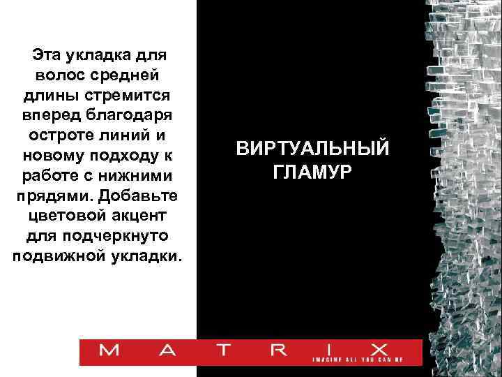 Эта укладка для волос средней длины стремится вперед благодаря остроте линий и новому подходу