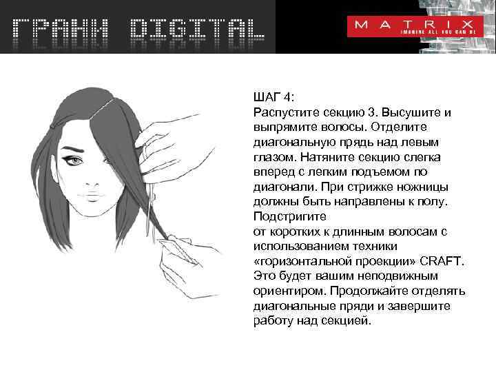 ШАГ 4: Распустите секцию 3. Высушите и выпрямите волосы. Отделите диагональную прядь над левым