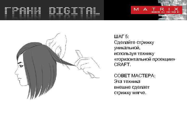 ШАГ 5: Сделайте стрижку уникальной, используя технику «горизонтальной проекции» CRAFT. СОВЕТ МАСТЕРА: Эта техника