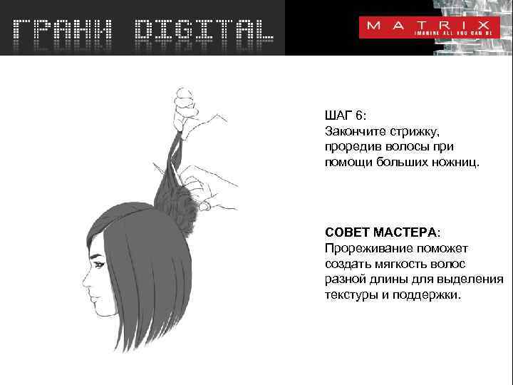 Закончите стрижку, проредив волосы при помощи больших ножниц ШАГ 6: Закончите стрижку, проредив волосы