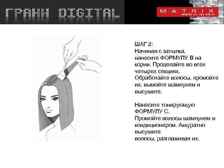 ШАГ 2: Начиная с затылка, нанесите ФОРМУЛУ B на корни. Проделайте во всех четырех