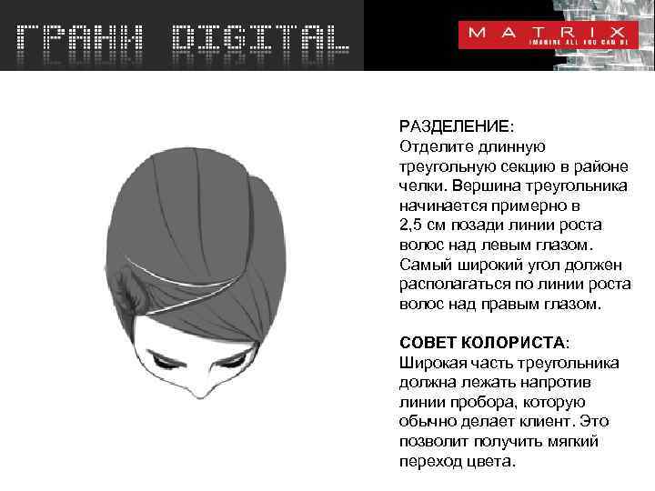 РАЗДЕЛЕНИЕ: Отделите длинную треугольную секцию в районе челки. Вершина треугольника начинается примерно в 2,