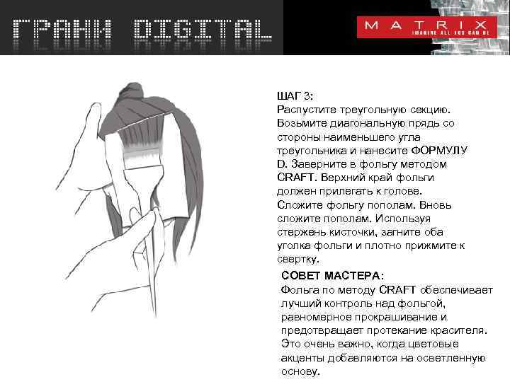 ШАГ 3: Распустите треугольную секцию. Возьмите диагональную прядь со стороны наименьшего угла треугольника и