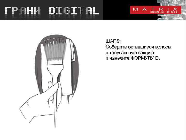 ШАГ 5: Соберите оставшиеся волосы в треугольную секцию и нанесите ФОРМУЛУ D. 