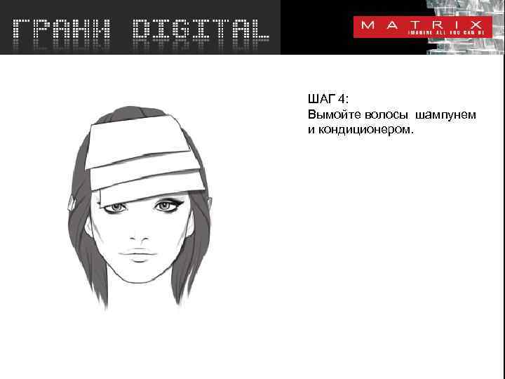 ШАГ 4: Вымойте волосы шампунем и кондиционером. 