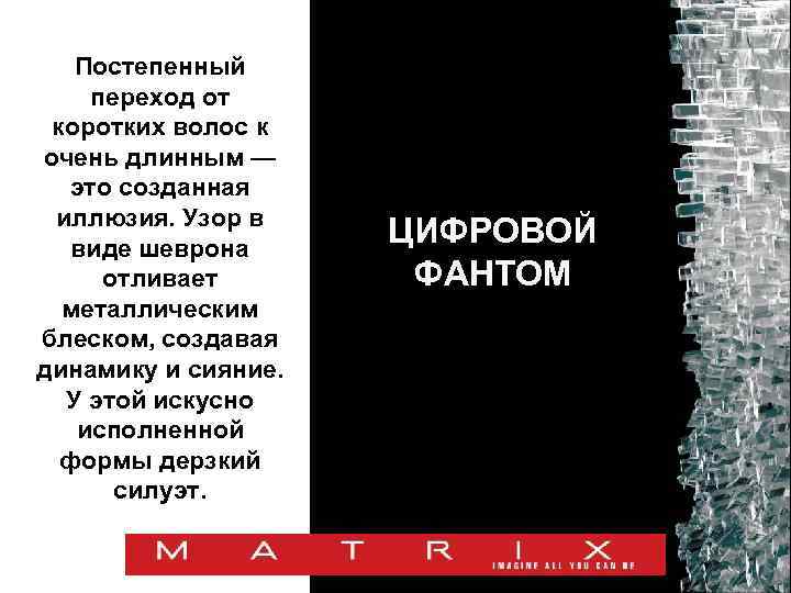 Постепенный переход от коротких волос к очень длинным — это созданная иллюзия. Узор в