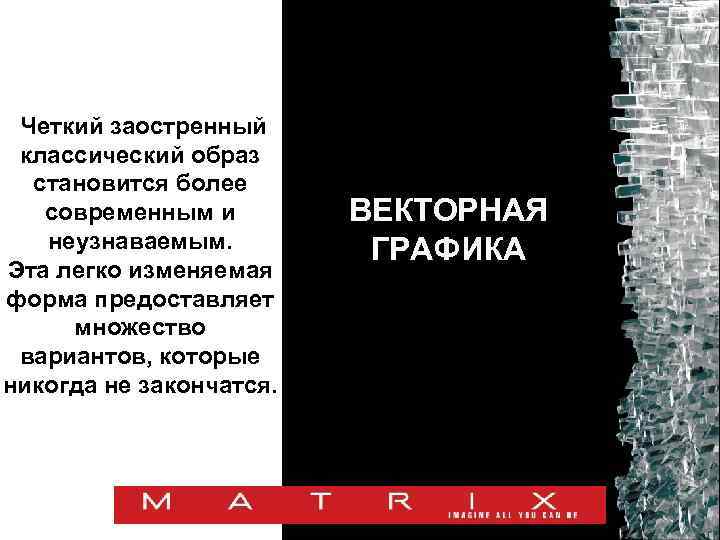 Четкий заостренный классический образ становится более современным и неузнаваемым. Эта легко изменяемая форма предоставляет